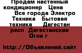  Продам настенный кондиционер › Цена ­ 14 200 - Все города Электро-Техника » Бытовая техника   . Дагестан респ.,Дагестанские Огни г.